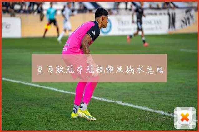 皇马欧冠夺冠视频及战术总结