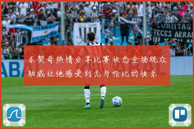 东契奇热情分享比赛状态全场观众助威让他感受到无与伦比的快乐